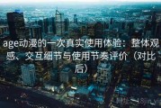 age动漫的一次真实使用体验：整体观感、交互细节与使用节奏评价（对比后）