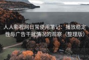 人人影视网日常使用笔记：播放稳定性与广告干扰情况的观察（整理版）
