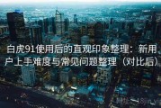 白虎91使用后的直观印象整理：新用户上手难度与常见问题整理（对比后）