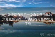 age动漫网官网的一次真实使用体验：资源更新节奏、分类结构与整体使用体验