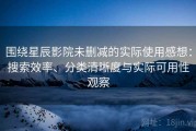 围绕星辰影院未删减的实际使用感想：搜索效率、分类清晰度与实际可用性观察