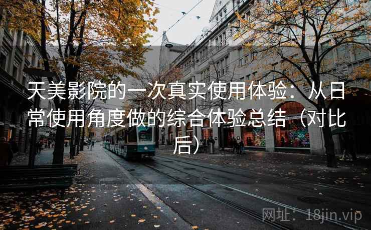 天美影院的一次真实使用体验:从日常使用角度做的综合体验总结(对比后) 天美影院的一次真实使用体验:从日常使用角度做的综合体验总结(对比后)